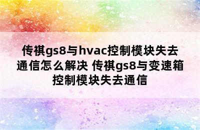 传祺gs8与hvac控制模块失去通信怎么解决 传祺gs8与变速箱控制模块失去通信